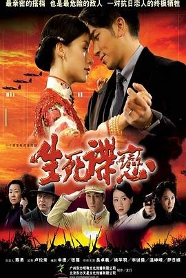 生死谍恋 云播放 热播更新