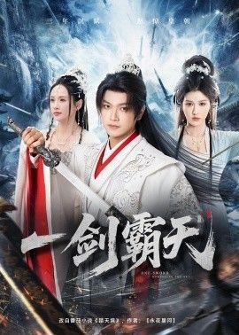 一剑霸天 热播中 连载中