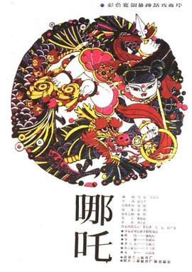 《哪吒1》免费观看完整版 最新推荐