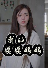 婆婆妈妈 正在热播 持续更新