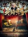 身骑白马 在线点播 全集完结