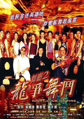 舞厅2之龙争舞斗 免费播放 原声版