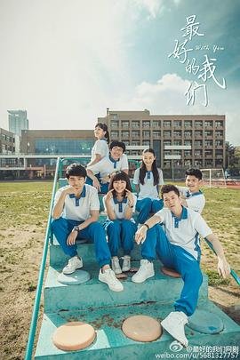 最好的我们2018中文 手机观看 最新更新