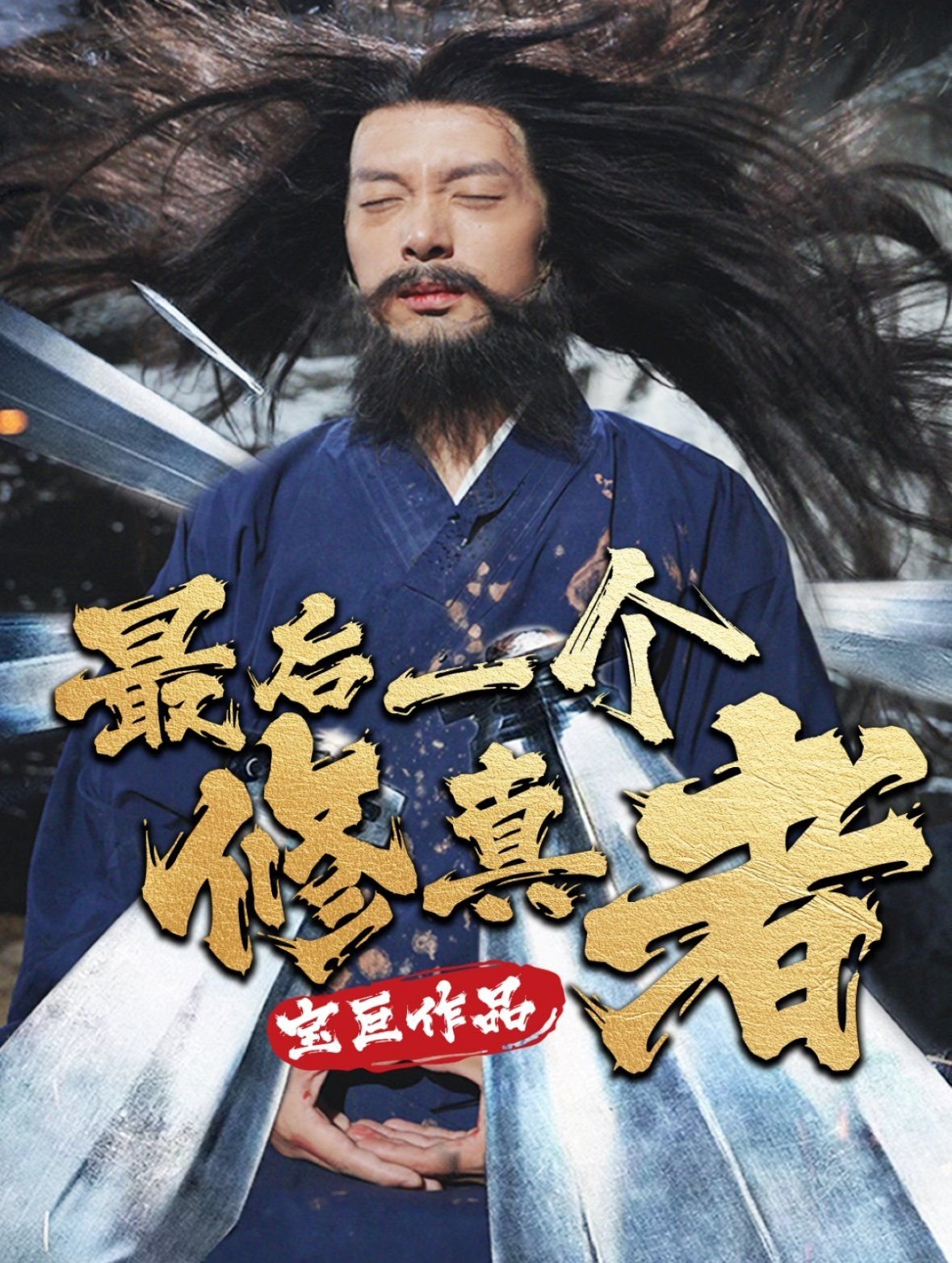 最后一个修真者 推荐观看 第二部