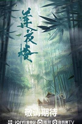莲花楼2 全集观看 普通话版
