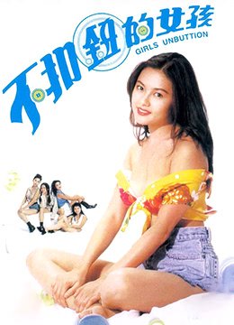 不扣钮的女孩完整版 在线收看
