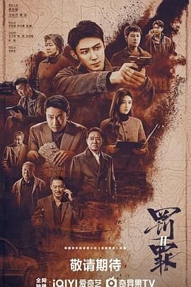 罚罪2演员表 人气排行 中字版