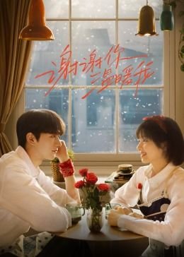 谢谢你温暖我 电视剧 云播放 第二部