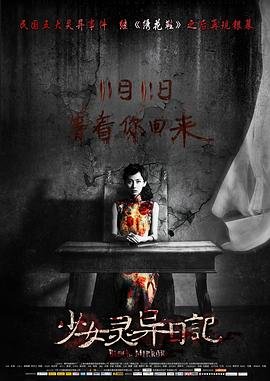 少女灵异日记 全集播放 第一季