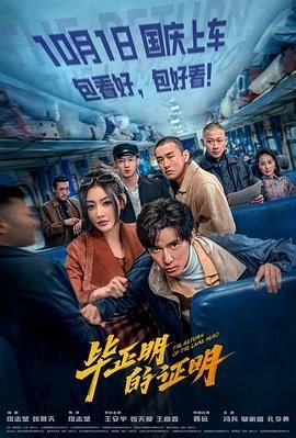 毕正明的证明演员表 年度热门 完结版