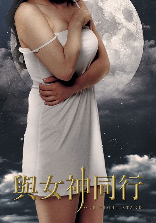 与女神同行 正在播放 高清完整版