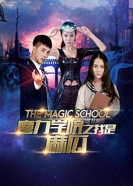 魔力学院 正在播放 国语版