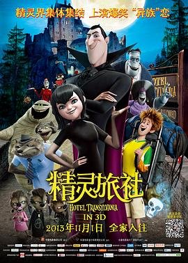 精灵旅社电影 最近更新 超清版