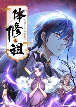 体修之祖 手机观看 全集完结