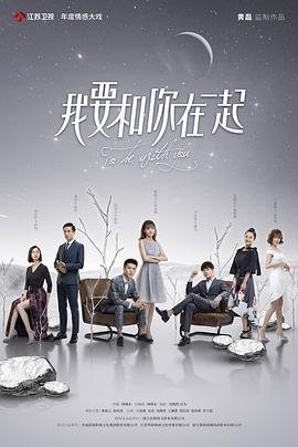 我要和你在一起 最近更新 中文字幕