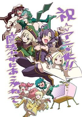梦想成为魔法少女完整版 在线观看