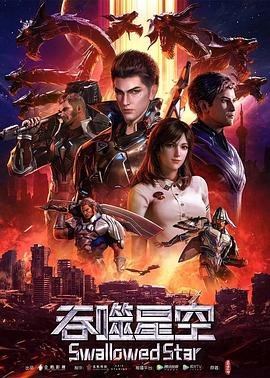 吞噬星空动漫完整版在线观看 热门推荐