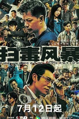 扫毒风暴在线 高分推荐 全季