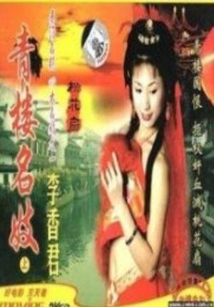 青楼名妓 完整版观看 最新更新
