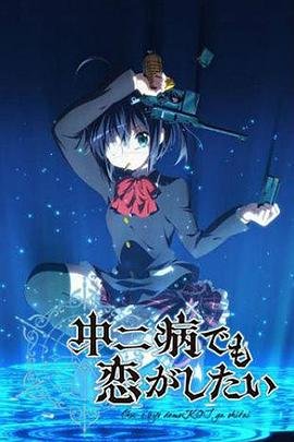 中二病也要谈恋爱动漫 手机观看 原画质版