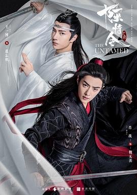 陈情令百度百科 影院热映 最终季