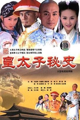 皇太子秘史 正在观看 最终季
