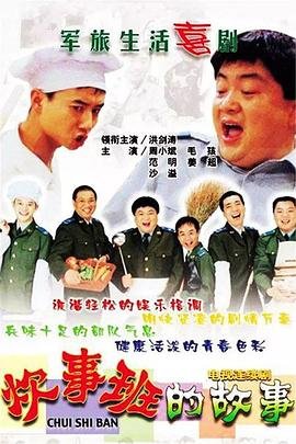 炊事班的故事1 影院热映 第二部