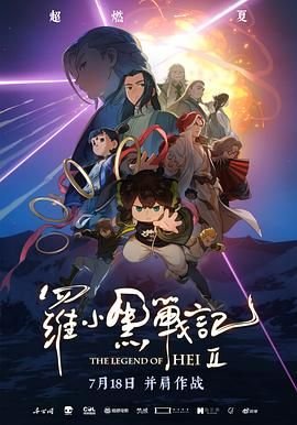 罗小黑战记2免费观看 本周热播 超清版