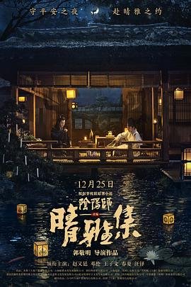 晴雅集免费观看在线观看 热门榜单 第三季