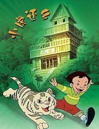 小虎还乡 完整版观看 双语字幕