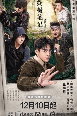 终极笔记电视剧免费观看 精选 大结局