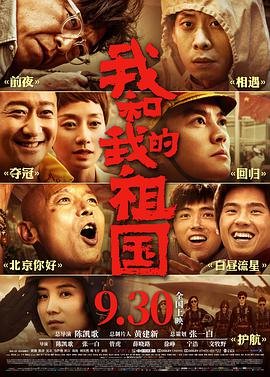 我和我的祖国 电影 人气排行 HD中字