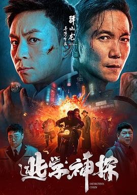 逃学神探 在线追剧 中字版