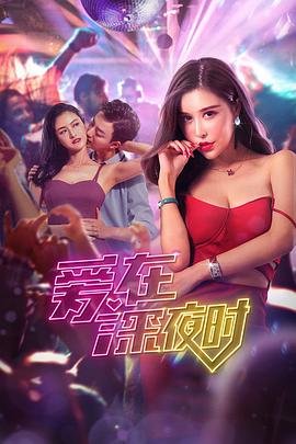 爱在深夜时 精彩 连载中
