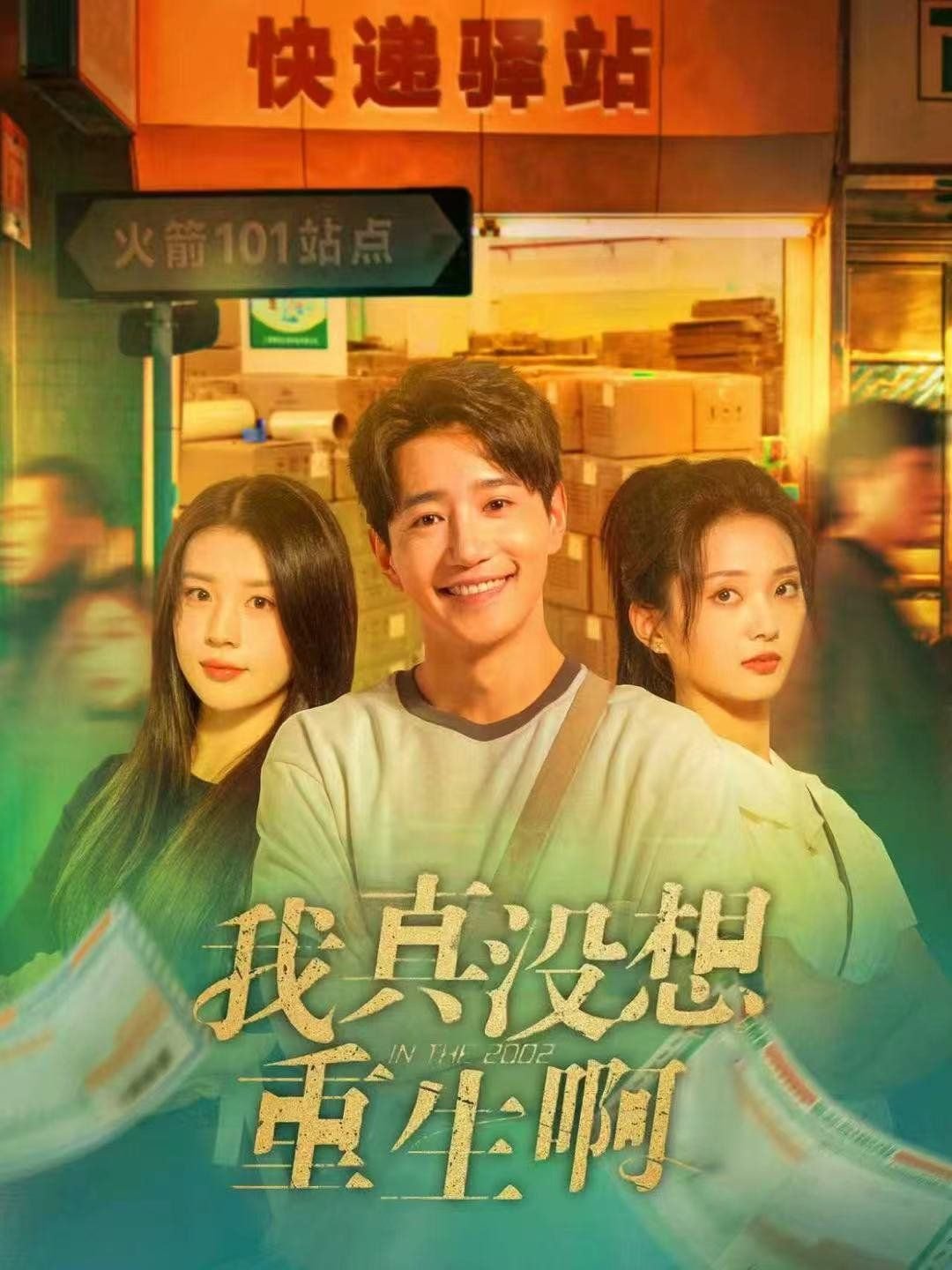我真没想重生 高分推荐 全集完结