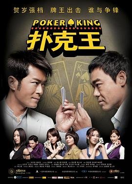 扑克王 精彩 原声版