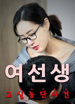 女老师 极速播放 完结版