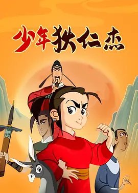 少年狄仁杰 正在观看 无删减版