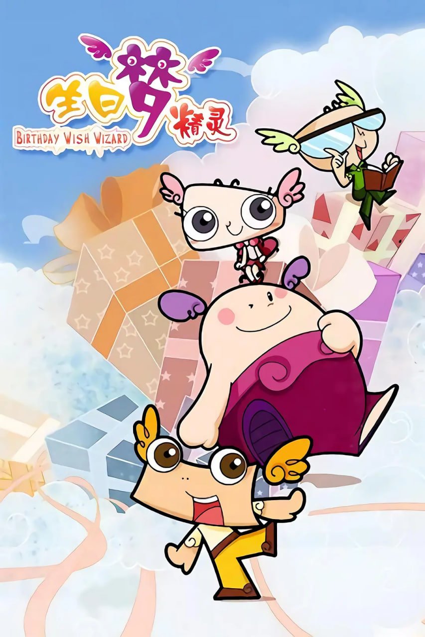 生日梦精灵 高清观看 全季