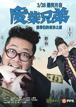 废柴兄弟 流畅播放 最新一集