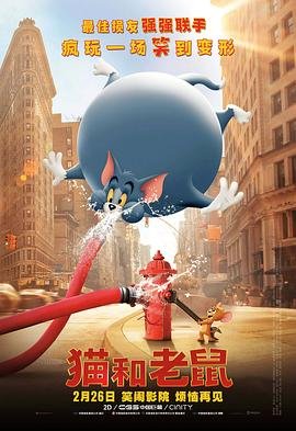 猫和老鼠天津方言版 经典推荐 超清版