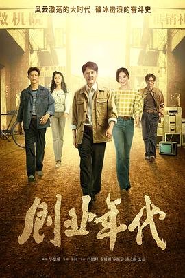 创业年代 高清在线播放 更新至