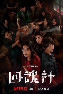 回魂计电视剧在线观看免费高清 年度热门 国语版