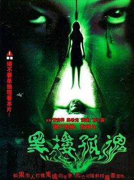 黑楼孤魂 电影 热门榜单 第二季