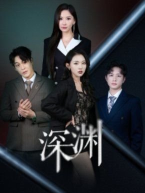 深渊 正在热播 完整版
