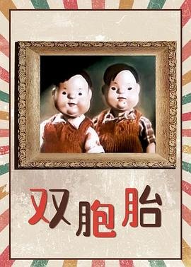 双胞胎 全集播放 第二部