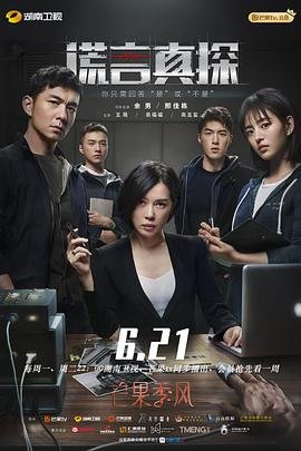 谎言真探 人气排行 番外篇