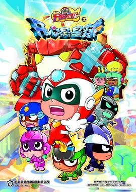 开心宝贝之开心星星球 正在观看 完结版